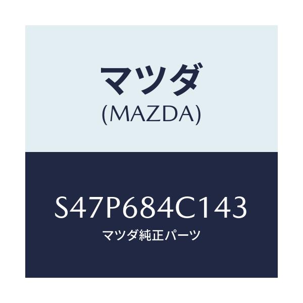 マツダ(MAZDA) ポケツト（Ｒ） ドアートリム/ボンゴ/トリム/マツダ純正部品/S47P684C143(S47P-68-4C143)