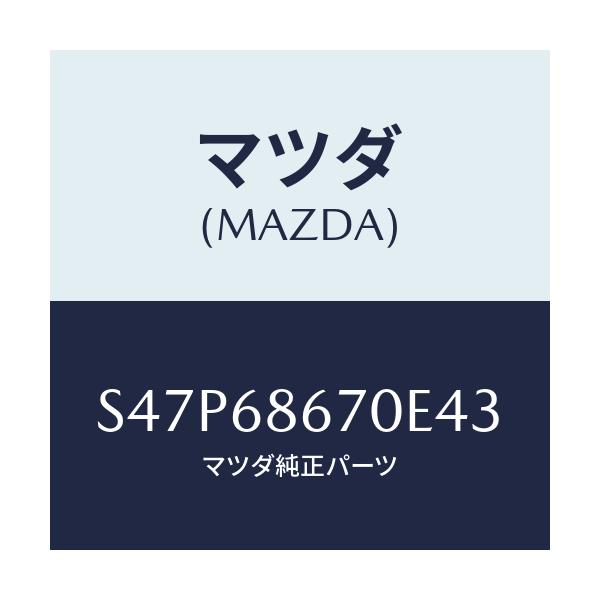 マツダ(MAZDA) マツト フロアー/ボンゴ/トリム/マツダ純正部品/S47P68670E43(S47P-68-670E4)