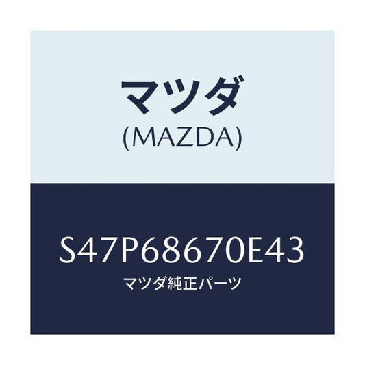マツダ(MAZDA) マツト フロアー/ボンゴ/トリム/マツダ純正部品/S47P68670E43(S47P-68-670E4)