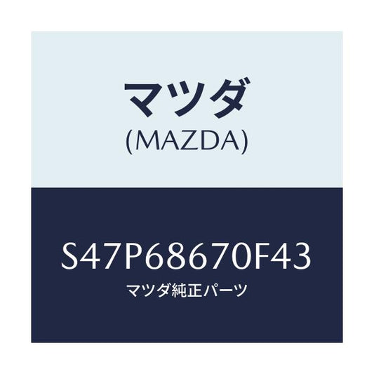 マツダ(MAZDA) マツト フロアー/ボンゴ/トリム/マツダ純正部品/S47P68670F43(S47P-68-670F4)