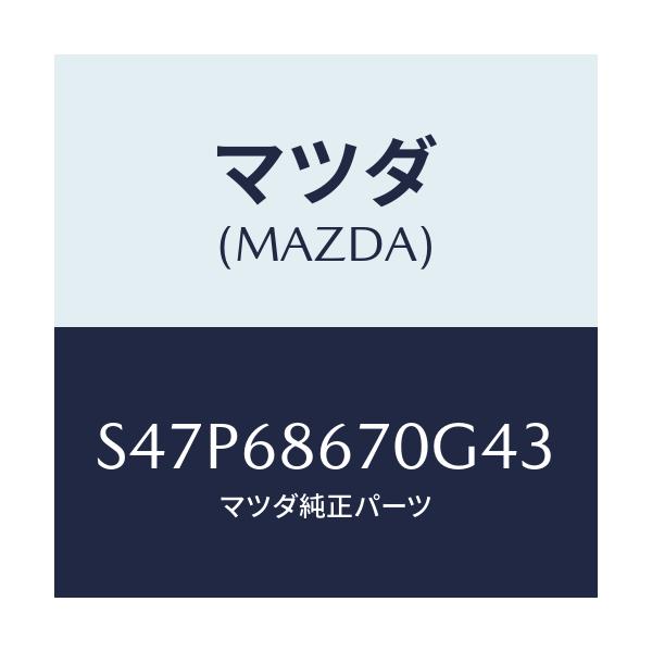 マツダ(MAZDA) マツト フロアー/ボンゴ/トリム/マツダ純正部品/S47P68670G43(S47P-68-670G4)