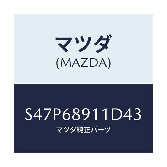 マツダ(MAZDA) ウエルト（Ｒ） シーミング/ボンゴ/トリム/マツダ純正部品/S47P68911D43(S47P-68-911D4)