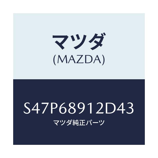 マツダ(MAZDA) ウエルト（Ｌ） シーミング/ボンゴ/トリム/マツダ純正部品/S47P68912D43(S47P-68-912D4)