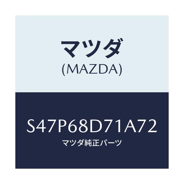 マツダ(MAZDA) ハンドル ドアートリムプル/ボンゴ/トリム/マツダ純正部品/S47P68D71A72(S47P-68-D71A7)