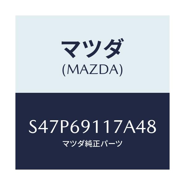 マツダ(MAZDA) カバー ホール/ボンゴ/ドアーミラー/マツダ純正部品/S47P69117A48(S47P-69-117A4)