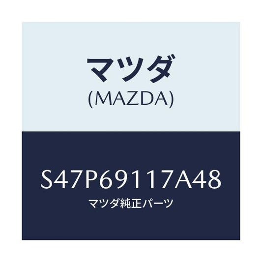 マツダ(MAZDA) カバー ホール/ボンゴ/ドアーミラー/マツダ純正部品/S47P69117A48(S47P-69-117A4)
