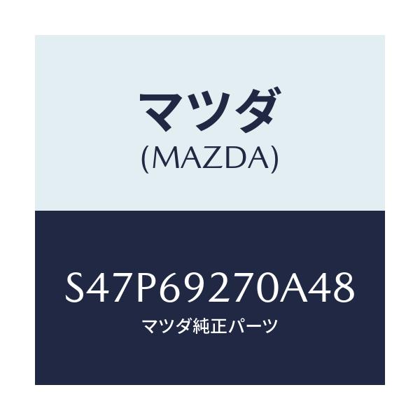 マツダ(MAZDA) サンバイザー（Ｒ）/ボンゴ/ドアーミラー/マツダ純正部品/S47P69270A48(S47P-69-270A4)