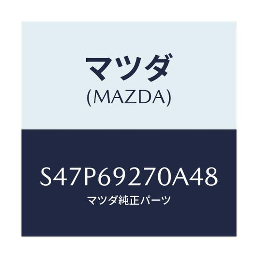 マツダ(MAZDA) サンバイザー（Ｒ）/ボンゴ/ドアーミラー/マツダ純正部品/S47P69270A48(S47P-69-270A4)