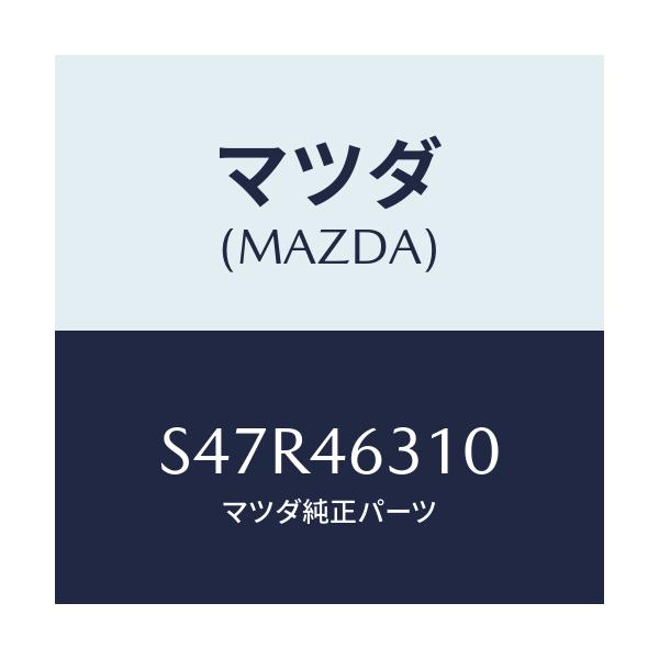 マツダ(MAZDA) レバー ロツクケーブル/ボンゴ/チェンジ/マツダ純正部品/S47R46310(S47R-46-310)