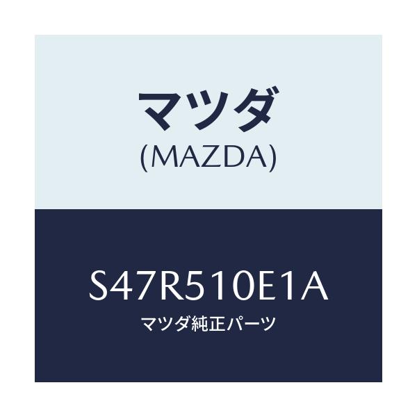 マツダ(MAZDA) フアスナー ランプ/ボンゴ/ランプ/マツダ純正部品/S47R510E1A(S47R-51-0E1A)