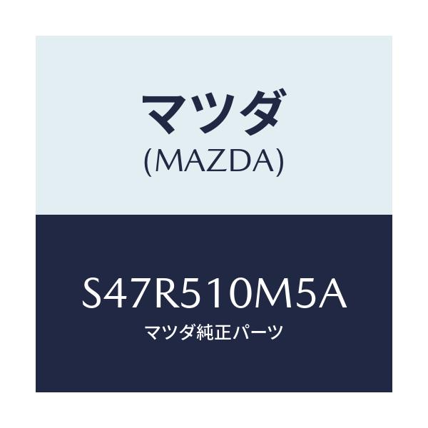 マツダ(MAZDA) プロテクター（Ｒ）/ボンゴ/ランプ/マツダ純正部品/S47R510M5A(S47R-51-0M5A)