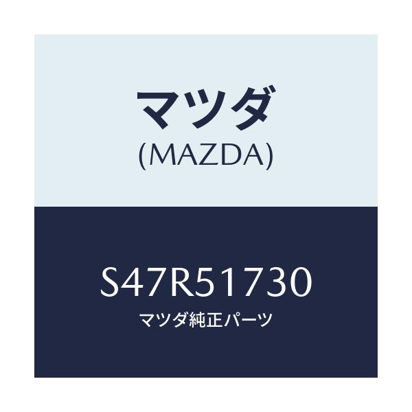 マツダ(MAZDA) マスコツト フロント/ボンゴ/ランプ/マツダ純正部品/S47R51730(S47R-51-730)
