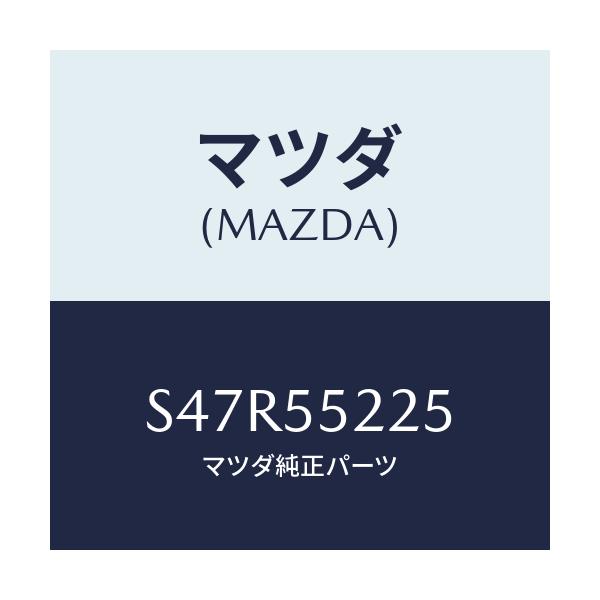 マツダ(MAZDA) カバー ホール/ボンゴ/ダッシュボード/マツダ純正部品/S47R55225(S47R-55-225)