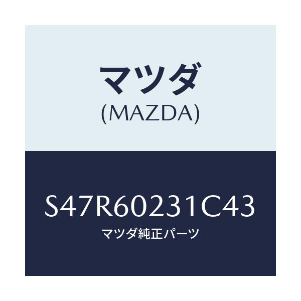 マツダ(MAZDA) カバー ロアーコラム/ボンゴ/ダッシュボード/マツダ純正部品/S47R60231C43(S47R-60-231C4)