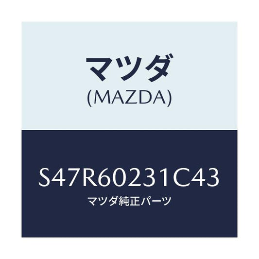 マツダ(MAZDA) カバー ロアーコラム/ボンゴ/ダッシュボード/マツダ純正部品/S47R60231C43(S47R-60-231C4)