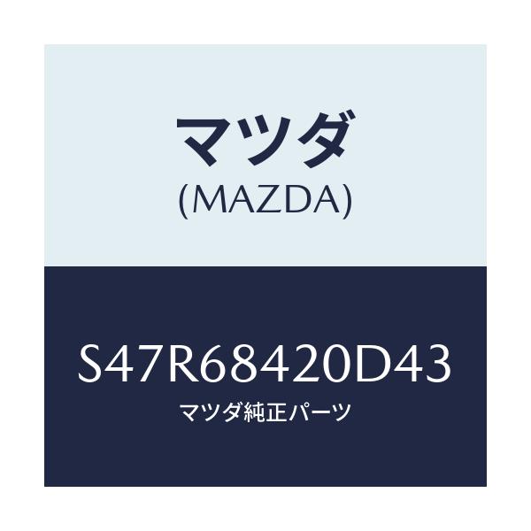 マツダ(MAZDA) トリム（Ｒ） ドアー/ボンゴ/トリム/マツダ純正部品/S47R68420D43(S47R-68-420D4)