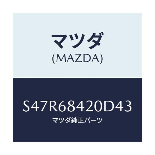マツダ(MAZDA) トリム（Ｒ） ドアー/ボンゴ/トリム/マツダ純正部品/S47R68420D43(S47R-68-420D4)