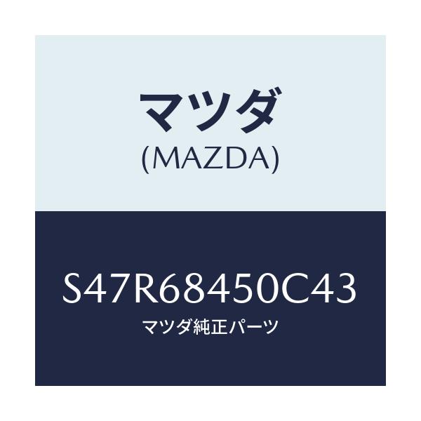マツダ(MAZDA) トリム（Ｌ） ドアー/ボンゴ/トリム/マツダ純正部品/S47R68450C43(S47R-68-450C4)