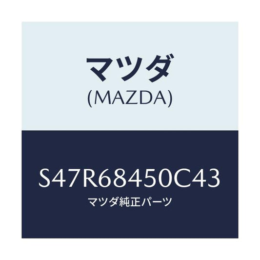 マツダ(MAZDA) トリム（Ｌ） ドアー/ボンゴ/トリム/マツダ純正部品/S47R68450C43(S47R-68-450C4)