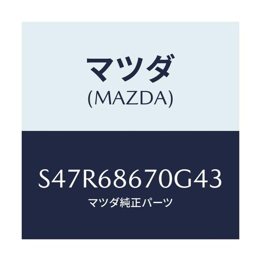 マツダ(MAZDA) マツト フロアー/ボンゴ/トリム/マツダ純正部品/S47R68670G43(S47R-68-670G4)