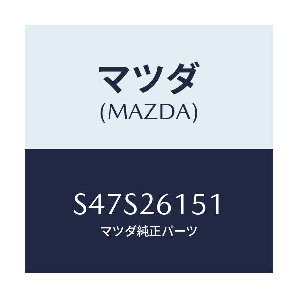 マツダ(MAZDA) ベアリング ホイール/ボンゴ/リアアクスル/マツダ純正部品/S47S26151(S47S-26-151)