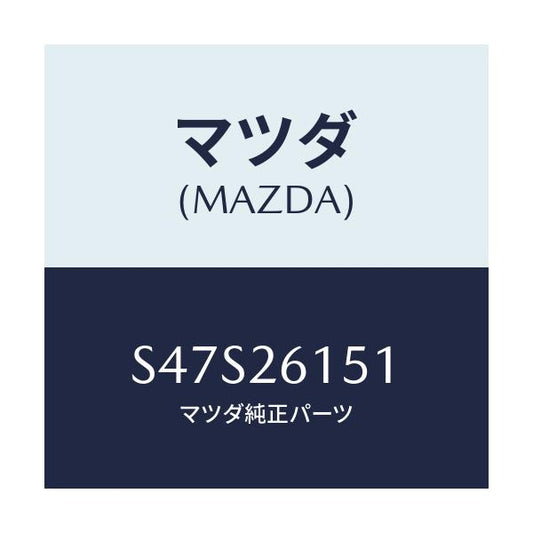 マツダ(MAZDA) ベアリング ホイール/ボンゴ/リアアクスル/マツダ純正部品/S47S26151(S47S-26-151)