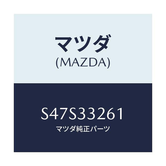 マツダ(MAZDA) カバー（Ｒ） ダスト/ボンゴ/フロントアクスル/マツダ純正部品/S47S33261(S47S-33-261)
