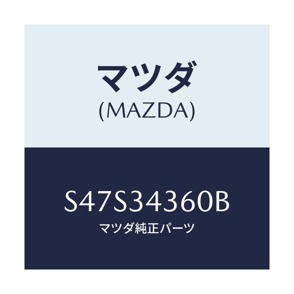 マツダ(MAZDA) アーム（Ｌ） ロアー/ボンゴ/フロントショック/マツダ純正部品/S47S34360B(S47S-34-360B)