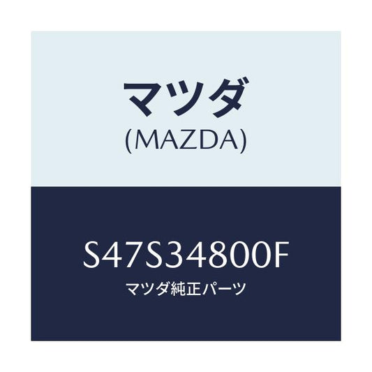 マツダ(MAZDA) メンバー クロス/ボンゴ/フロントショック/マツダ純正部品/S47S34800F(S47S-34-800F)