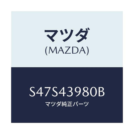 マツダ(MAZDA) ホース フレキシブル/ボンゴ/ブレーキシステム/マツダ純正部品/S47S43980B(S47S-43-980B)