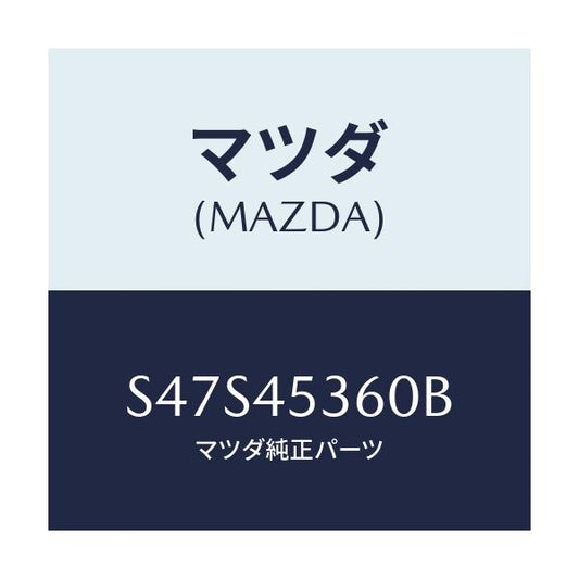 マツダ(MAZDA) パイプ リヤーブレーキ/ボンゴ/フューエルシステムパイピング/マツダ純正部品/S47S45360B(S47S-45-360B)