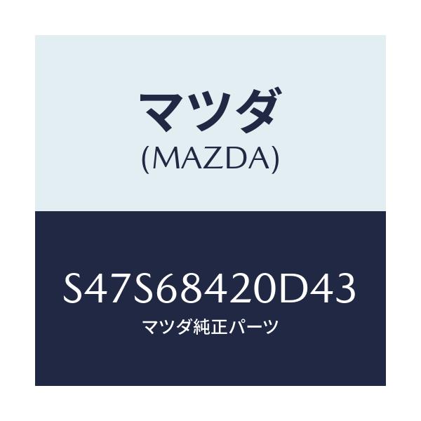 マツダ(MAZDA) トリム（Ｒ） ドアー/ボンゴ/トリム/マツダ純正部品/S47S68420D43(S47S-68-420D4)