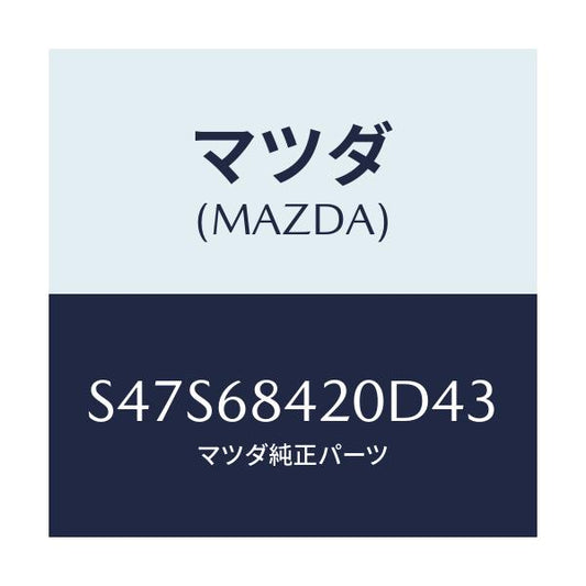 マツダ(MAZDA) トリム（Ｒ） ドアー/ボンゴ/トリム/マツダ純正部品/S47S68420D43(S47S-68-420D4)