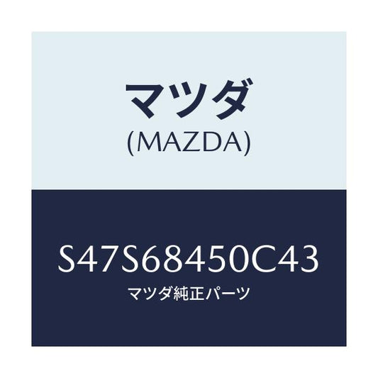 マツダ(MAZDA) トリム（Ｌ） ドアー/ボンゴ/トリム/マツダ純正部品/S47S68450C43(S47S-68-450C4)