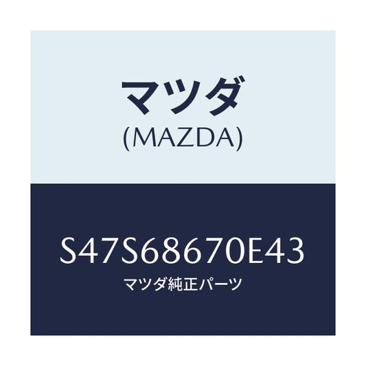 マツダ(MAZDA) マツト フロアー/ボンゴ/トリム/マツダ純正部品/S47S68670E43(S47S-68-670E4)