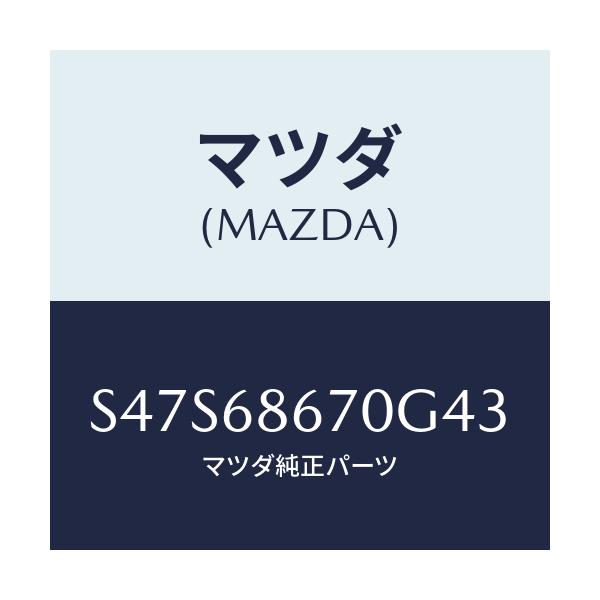 マツダ(MAZDA) マツト フロアー/ボンゴ/トリム/マツダ純正部品/S47S68670G43(S47S-68-670G4)