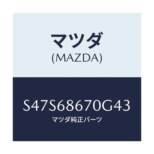 マツダ(MAZDA) マツト フロアー/ボンゴ/トリム/マツダ純正部品/S47S68670G43(S47S-68-670G4)