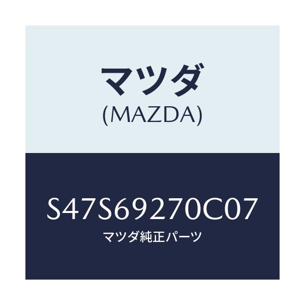 マツダ(MAZDA) サンバイザー（Ｒ）/ボンゴ/ドアーミラー/マツダ純正部品/S47S69270C07(S47S-69-270C0)