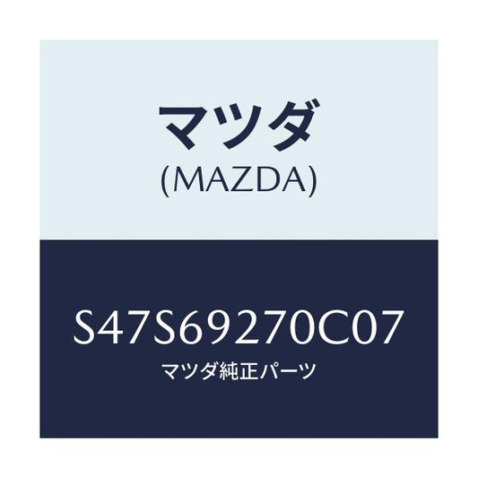 マツダ(MAZDA) サンバイザー（Ｒ）/ボンゴ/ドアーミラー/マツダ純正部品/S47S69270C07(S47S-69-270C0)