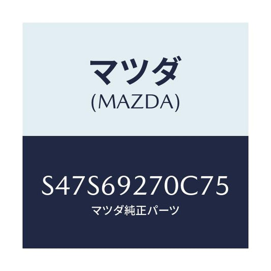 マツダ(MAZDA) サンバイザー（Ｒ）/ボンゴ/ドアーミラー/マツダ純正部品/S47S69270C75(S47S-69-270C7)