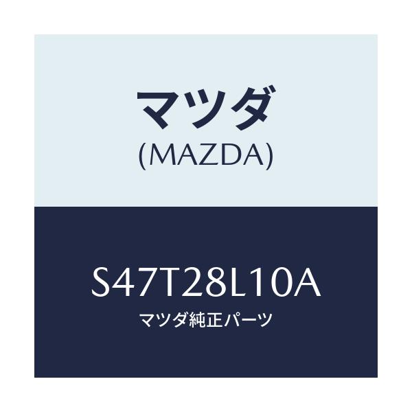 マツダ(MAZDA) スプリング リヤー/ボンゴ/リアアクスルサスペンション/マツダ純正部品/S47T28L10A(S47T-28-L10A)