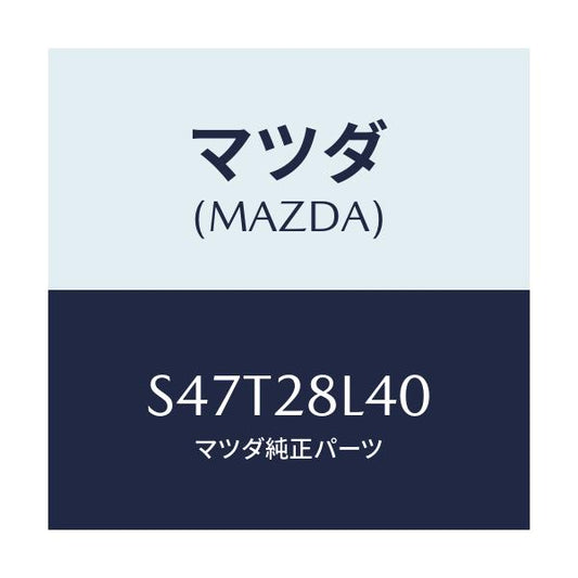 マツダ(MAZDA) プレート シヤツクル/ボンゴ/リアアクスルサスペンション/マツダ純正部品/S47T28L40(S47T-28-L40)