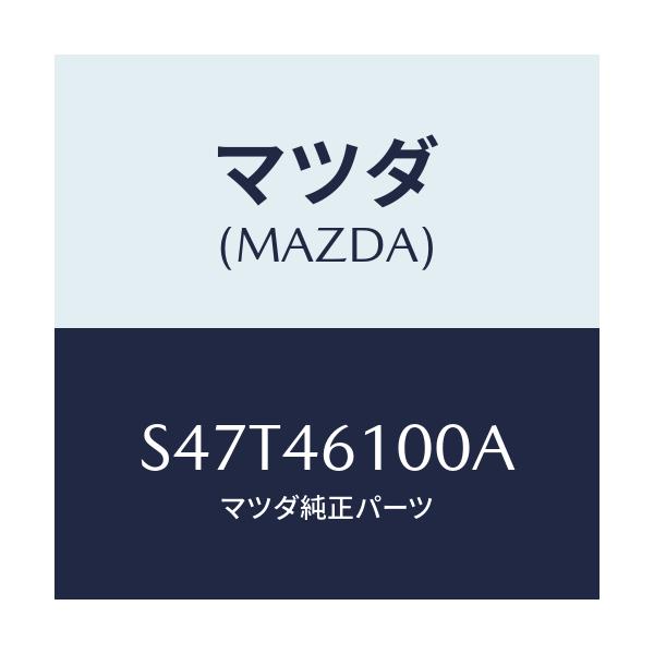 マツダ(MAZDA) レバー セレクト/ボンゴ/チェンジ/マツダ純正部品/S47T46100A(S47T-46-100A)