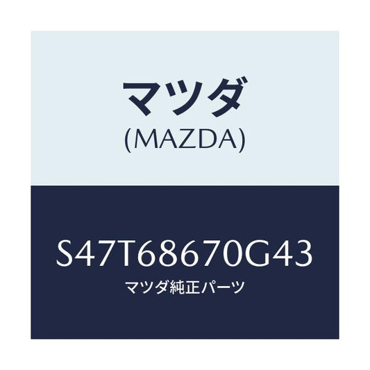 マツダ(MAZDA) マツト フロアー/ボンゴ/トリム/マツダ純正部品/S47T68670G43(S47T-68-670G4)