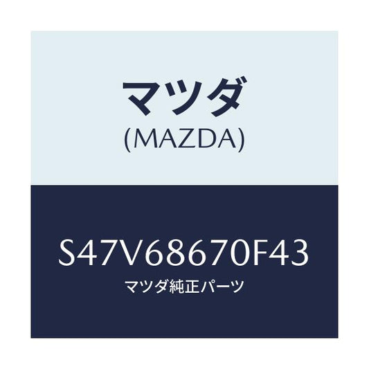 マツダ(MAZDA) マツト フロアー/ボンゴ/トリム/マツダ純正部品/S47V68670F43(S47V-68-670F4)