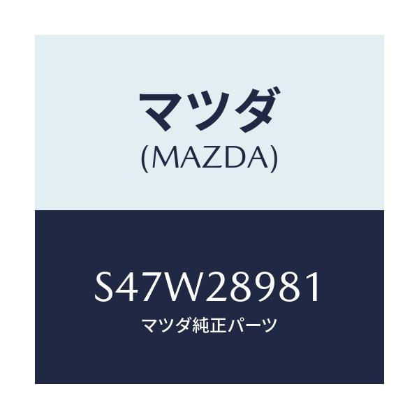 マツダ(MAZDA) ボルト センター/ボンゴ/リアアクスルサスペンション/マツダ純正部品/S47W28981(S47W-28-981)
