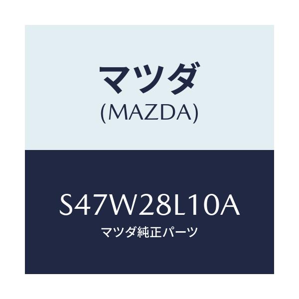 マツダ(MAZDA) スプリング リヤー/ボンゴ/リアアクスルサスペンション/マツダ純正部品/S47W28L10A(S47W-28-L10A)