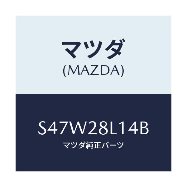 マツダ(MAZDA) スプリングＮＯ．４ リーフ/ボンゴ/リアアクスルサスペンション/マツダ純正部品/S47W28L14B(S47W-28-L14B)