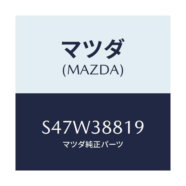 マツダ(MAZDA) シール ラバー/ボンゴ/フロントサスペンション/マツダ純正部品/S47W38819(S47W-38-819)