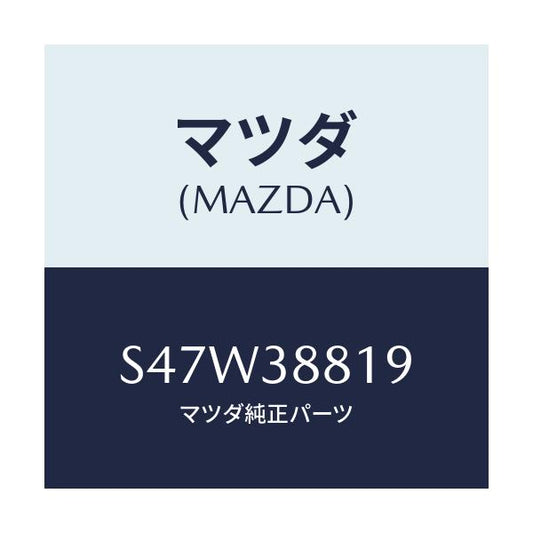 マツダ(MAZDA) シール ラバー/ボンゴ/フロントサスペンション/マツダ純正部品/S47W38819(S47W-38-819)